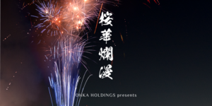 【千葉市中央区】桜華爛漫2023 音楽と花火の融合イベント ～夜空を彩る　海上の花火　IN 蘇我～