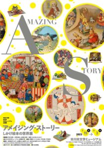 市川市文学ミュージアム「アメイジング・ストーリー しかけ絵本の世界展」開催中