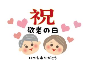 敬老の日