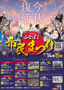 【船橋市】第56回ふなばし市民まつり 4年ぶりのお祭りを楽しもう！