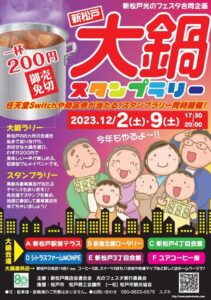 【松戸市】食べて・集めて！「新松戸大鍋スタンプラリー」12月2日（土）9日（土）開催