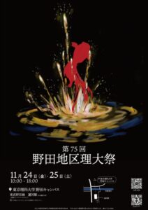 【野田市】親子で楽しめる学園祭「東京理科大学野田地区理大祭」