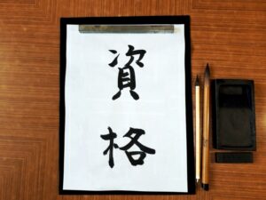 資格取得