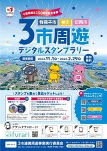 【我孫子市・柏市・印西市】3市周遊デジタルスタンプラリー開催！2024年2月29日まで