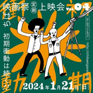 ちば映画祭上映会