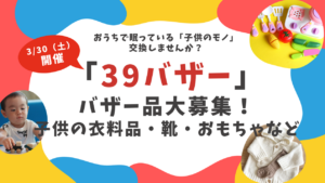 チャリティーバザー品大募集！おうちで眠っている「子どものモノ」が誰かの大切なものに「39バザー」