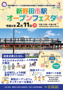 新野田市駅オープンフェスタ