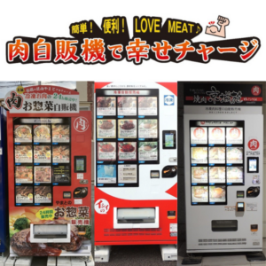 肉の自販機
