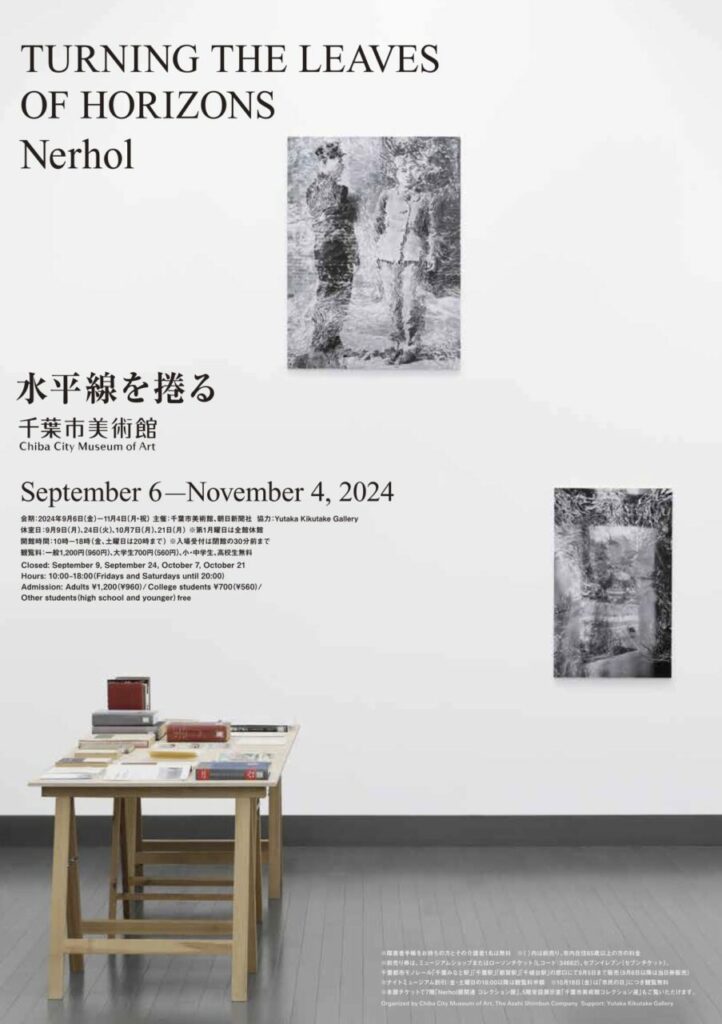千葉市美術館　企画展　Nerhol　水平線を捲る