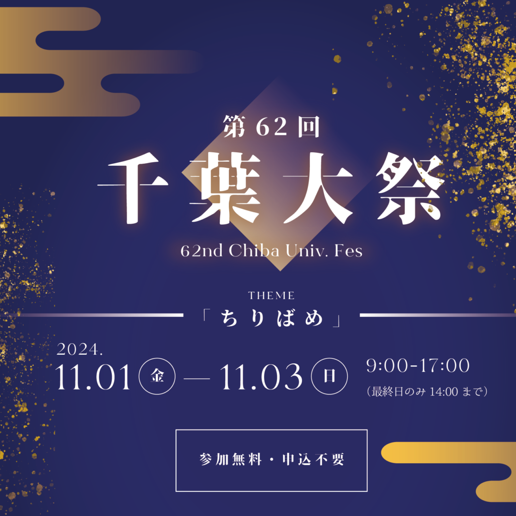 第62回千葉大祭