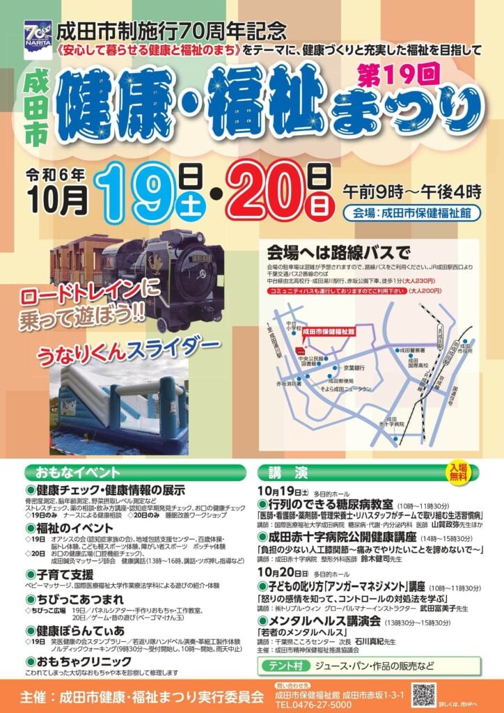 第19回 成田市健康・福祉まつり