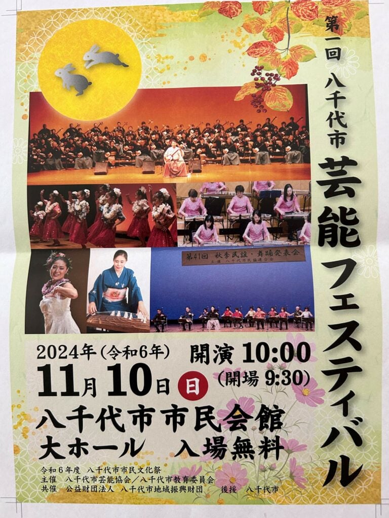 八千代市芸能フェスティバル