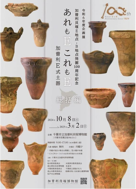 加曽利貝塚博物館企画展　あれもEこれもE―加曽利E式土器（総括編）―