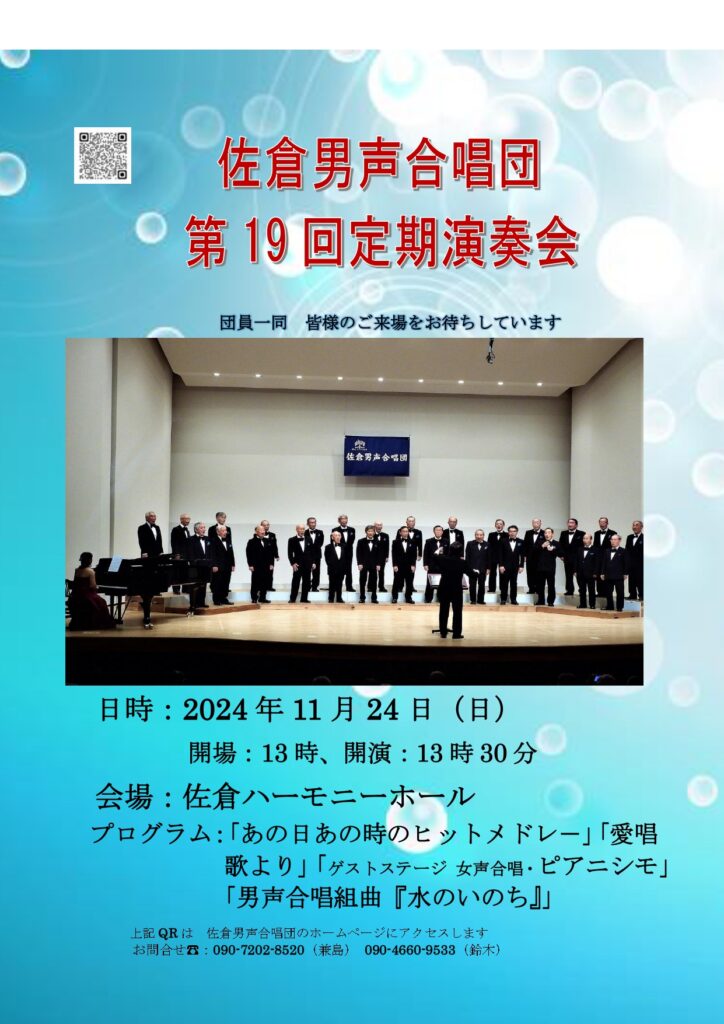 佐倉男声合唱団 「第１９回定期演奏会」