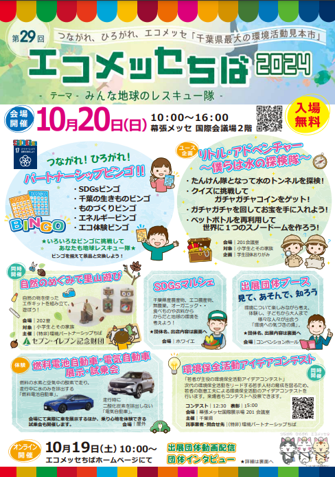 エコメッセちば2024~みんな地球のレスキュー隊~