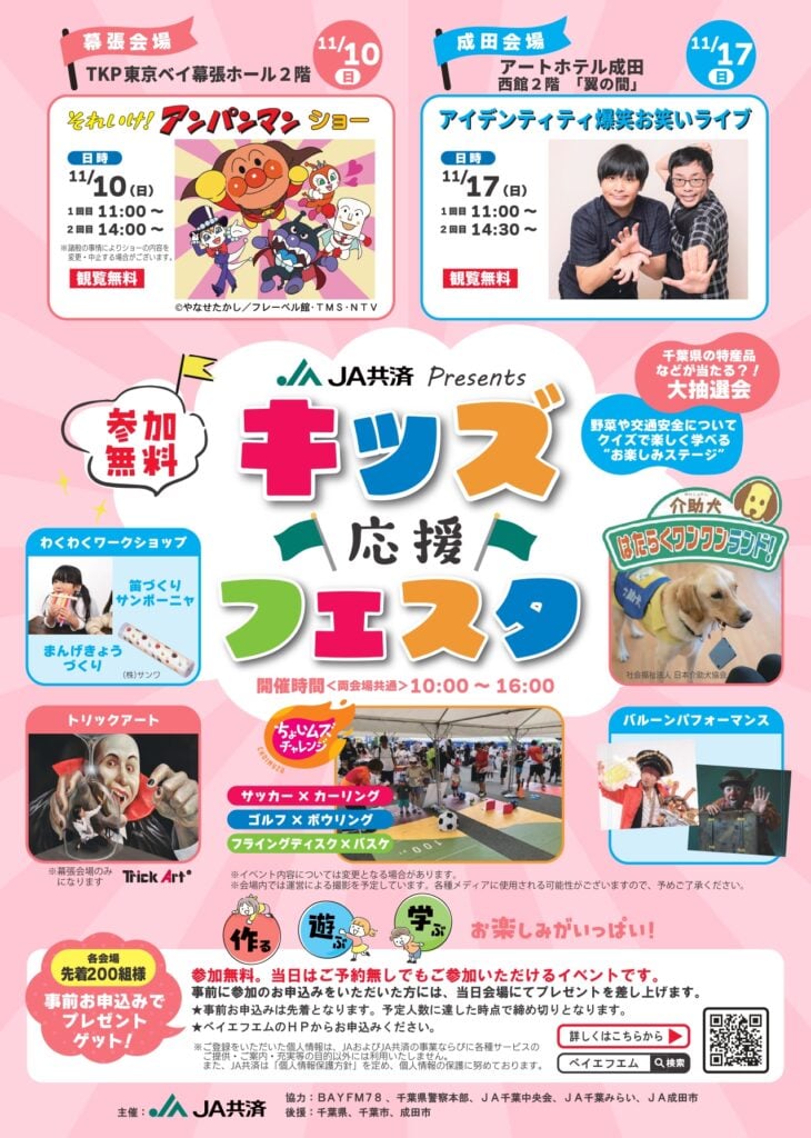 JA共済Presentsキッズ応援フェスタ