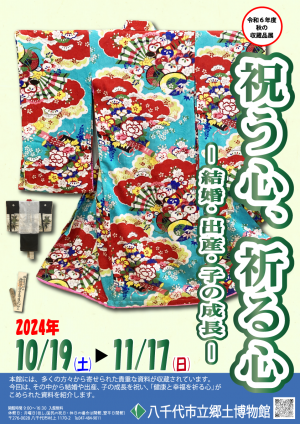 八千代市立郷土博物館秋の収蔵品展「祝う心、祈る心－結婚・出産・子の成長－」