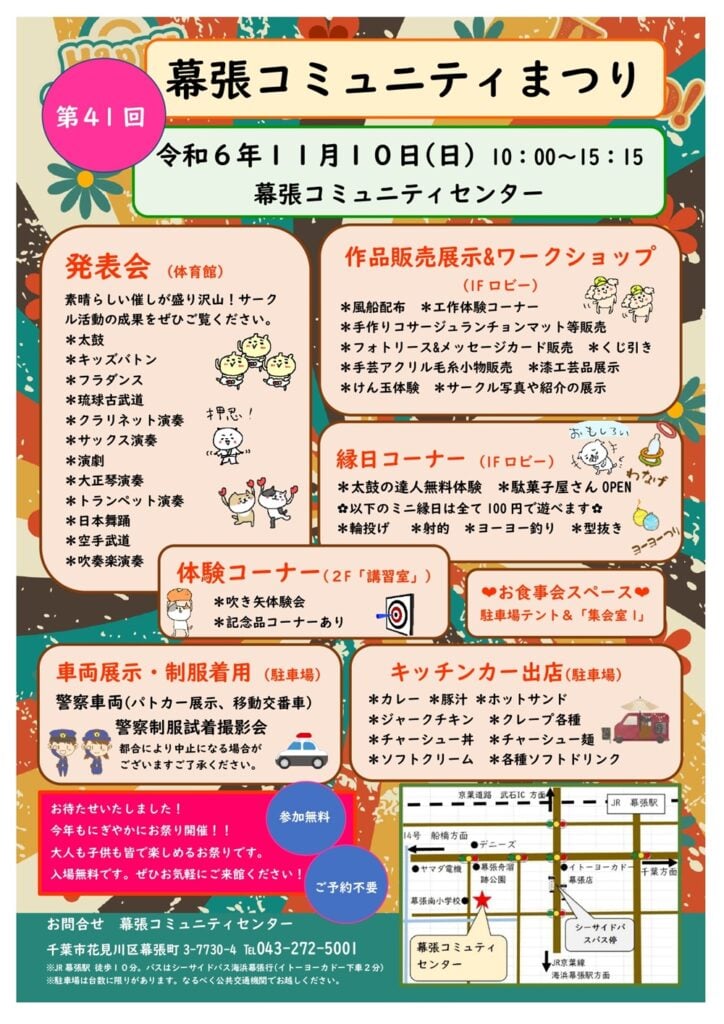 第41回幕張コミュニティまつり　開催！！