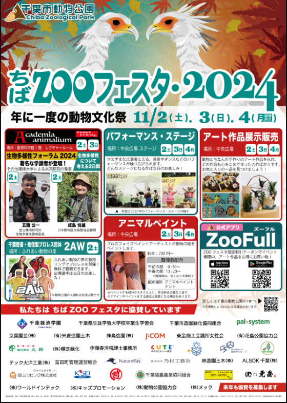 千葉市動物公園  「ちばZOOフェスタ2024」 年に1度の動物文化祭