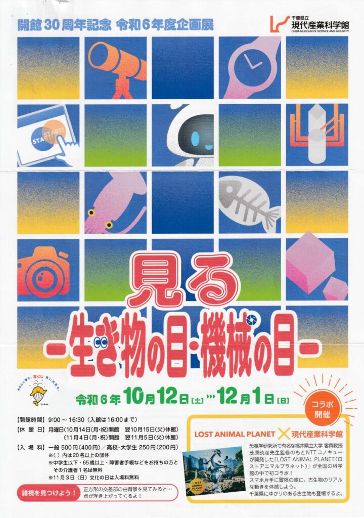開館30周年記念　令和6年度企画展「見るー生き物の目・機械の目ー」
