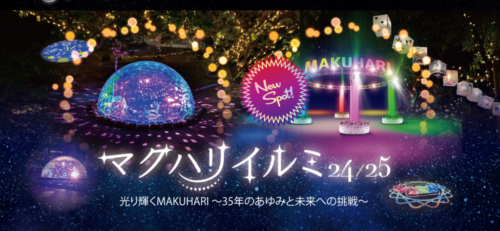 マクハリイルミ24/25　 光り輝くMAKUHARI～35年のあゆみと未来への挑戦～