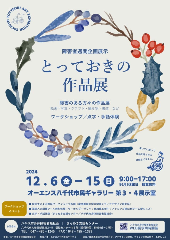 障害者週間企画展示『とっておきの作品展』
